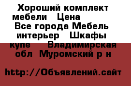 Хороший комплект мебели › Цена ­ 1 000 - Все города Мебель, интерьер » Шкафы, купе   . Владимирская обл.,Муромский р-н